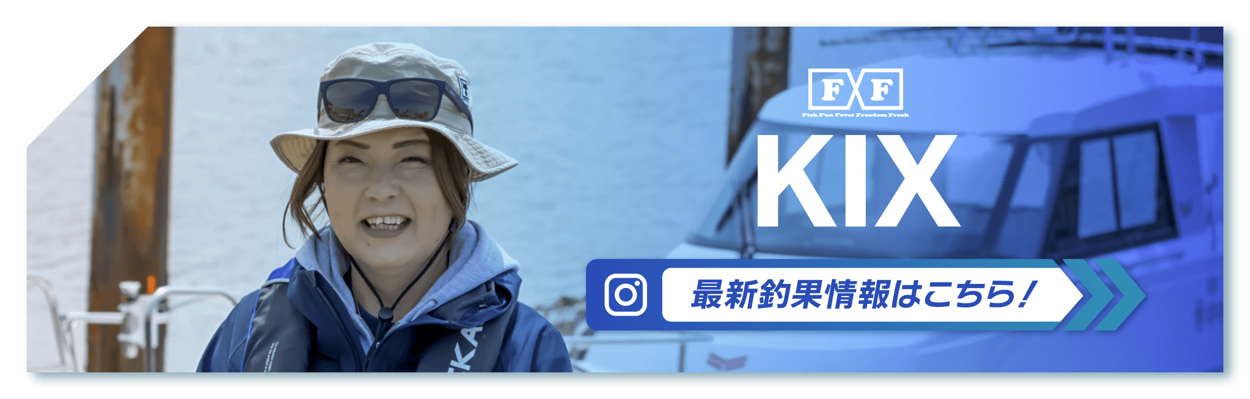 KIX 最新釣果情報はこちら！