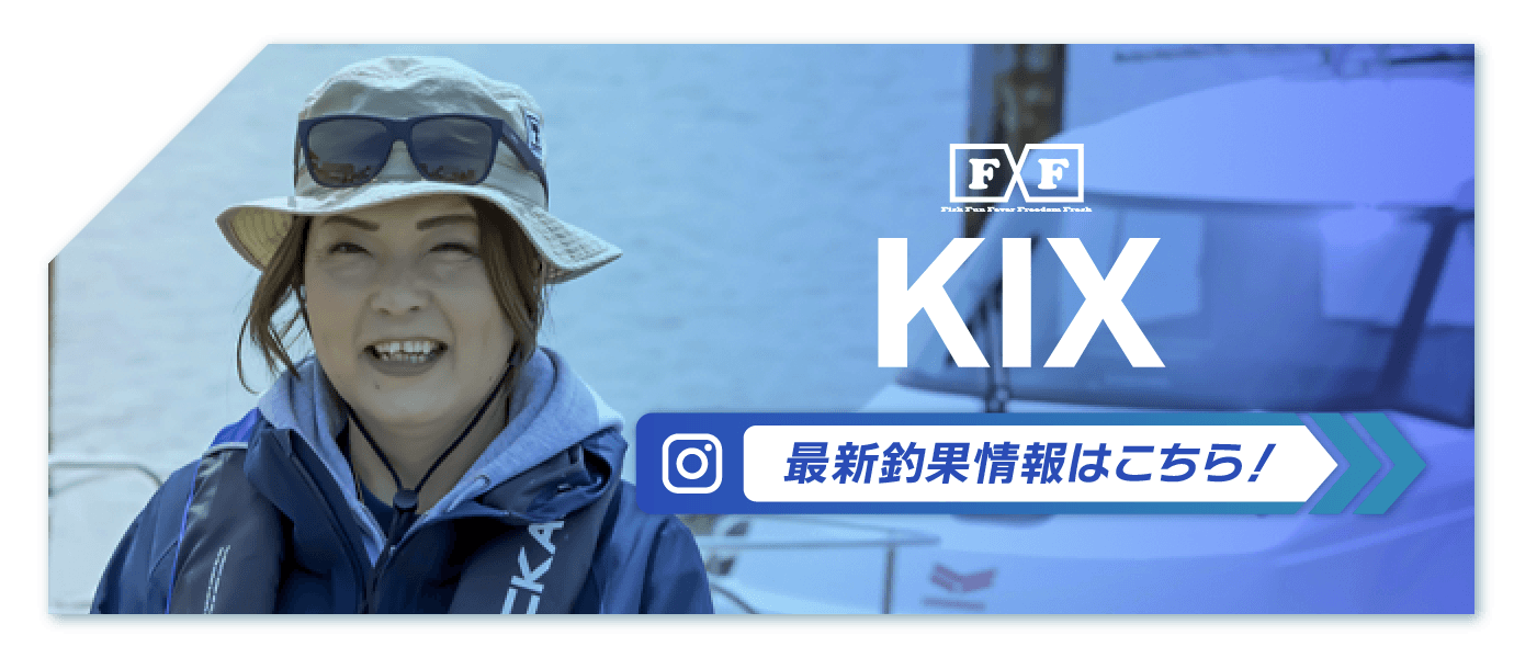 KIX 最新釣果情報はこちら！